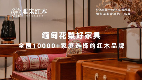  雅宋紅木緬甸花梨好家具，以專業(yè)、耐心和真誠贏得消費者的信任